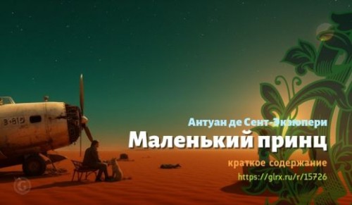 wt_malenkiy-princ-antuan-de-sent-ekzyuperi_15726336.jpg