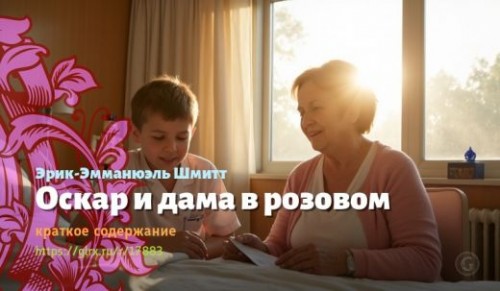 wt_oskar-i-dama-v-rozovom-erika-emmanyuelya-shmitta_178834896.jpg