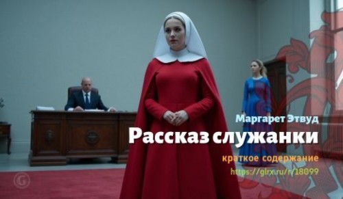 wt_rasskaz-sluzhanki-margaret-etvud_180995848.jpg