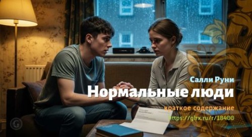 wt_normalnye-lyudi-salli-runi_184001951.jpg