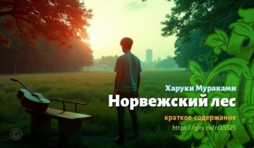 wt_norvezhskiy-les-xaruki-murakami_155259058.jpg