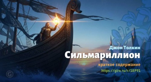 wt_silmarillion-dzhona-tolkina8426.jpg