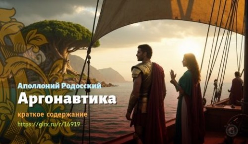 wt_yason-i-zolotoe-runo-apolloniya-rodosskogo_169196690.jpg