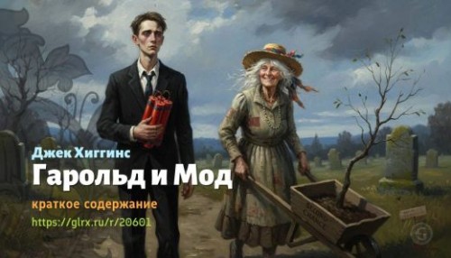 wt_garold-i-mod-dzhek-xiggins_206014250.jpg
