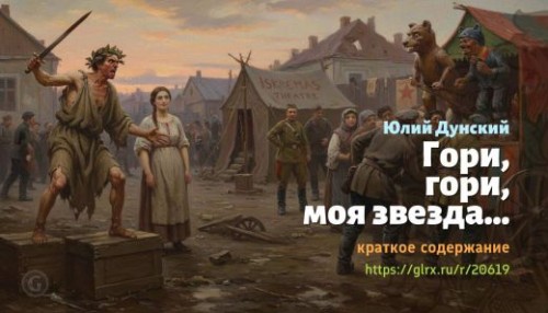 wt_gori-gori-moya-zvezda-yuliy-dunskiy_206196560.jpg