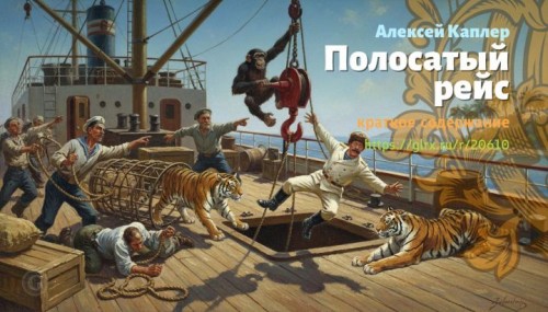 wt_polosatyy-reys-aleksey-kapler2966.jpg