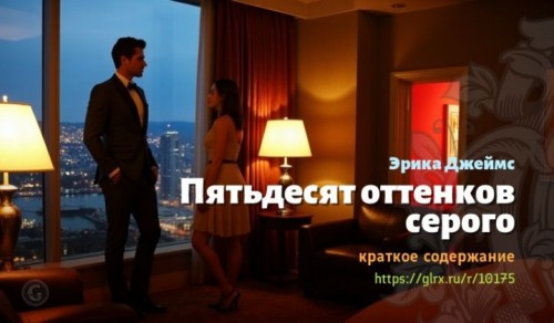 wt_kratkoe-soderzhanie-romana-pyatdesyat-ottenkov-serogo7497.jpg