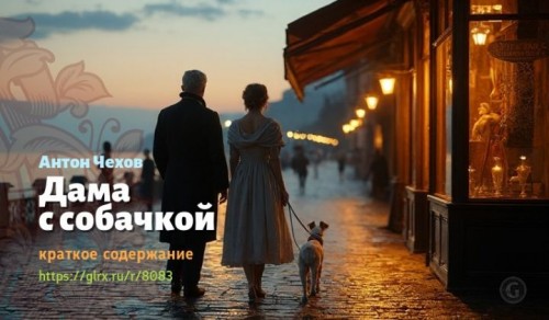 wt_kratkoe-soderzhanie-rasskaza-chexova-dama-s-sobachkoy4487.jpg