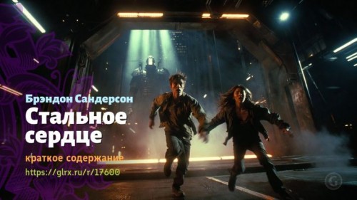 wt_stalnoe-serdce-brendona-sandersona5598.jpg