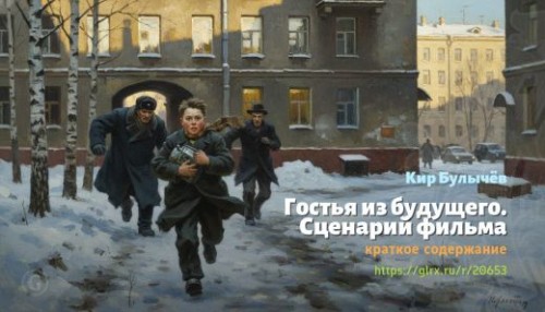 wt_gostya-iz-budushego-scenariy-filma-kir-bulychev_206537461.jpg