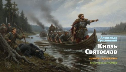wt_knyaz-svyatoslav-aleksandr-krasnickiy_206601168.jpg