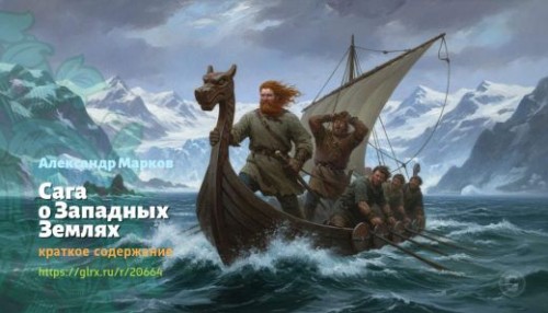wt_saga-o-zapadnyx-zemlyax-aleksandr-markov_206644375.jpg