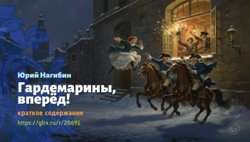 wt_gardemariny-vpered-yuriy-nagibin5883.jpg