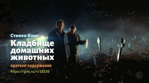 wt_kladbishe-domashnix-zhivotnyx-stivena-kinga6444.jpg
