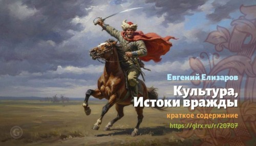 wt_kultura-istoki-vrazhdy-evgeniy-elizarov2778.jpg