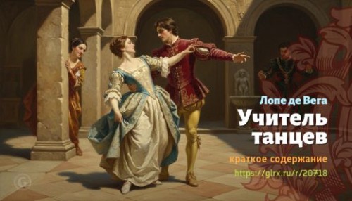 wt_uchitel-tancev-lope-de-vega_207187197.jpg