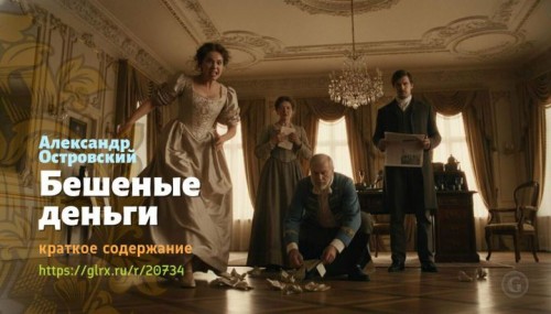 wt_beshenye-dengi-aleksandr-ostrovskiy988.jpg