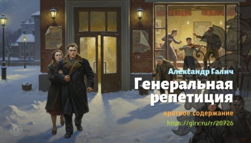 wt_generalnaya-repeticiya-aleksandr-galich1302.jpg