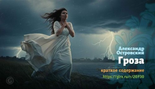 wt_groza-aleksandr-ostrovskiy_207304094.jpg
