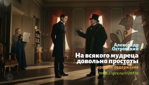 wt_na-vsyakogo-mudreca-dovolno-prostoty-aleksandr-ostrovskiy3762.jpg