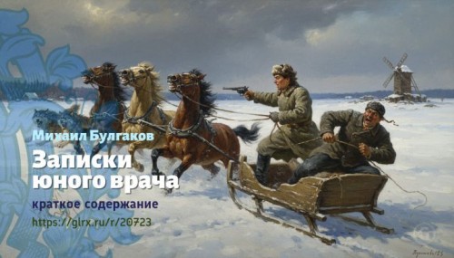 wt_zapiski-yunogo-vracha-mixail-bulgakov857.jpg