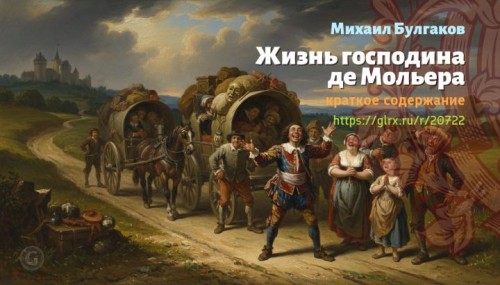 wt_zhizn-gospodina-de-molera-mixail-bulgakov3821.jpg