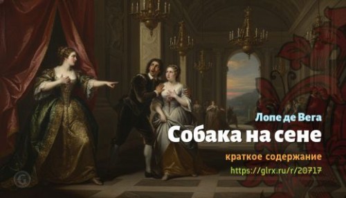 wt_sobaka-na-sene-lope-de-vega_207179474.jpg